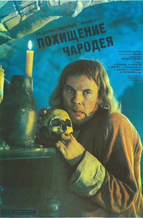 Похищение чародея (1989) постер