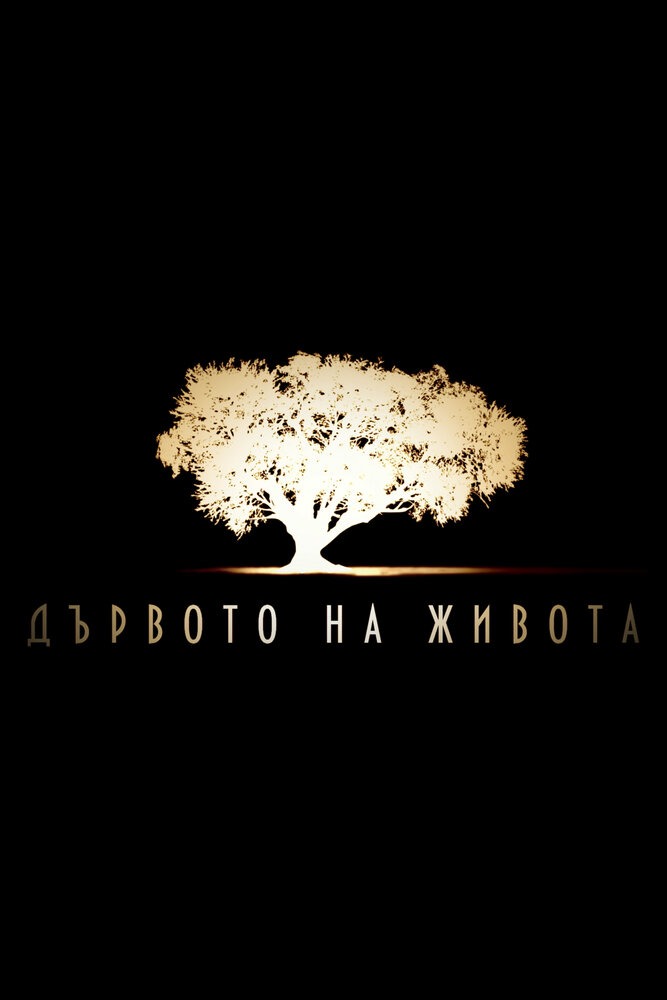 Древо жизни (2013) постер