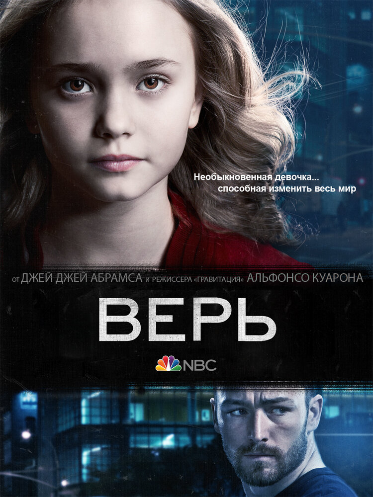 Верь (2014) постер