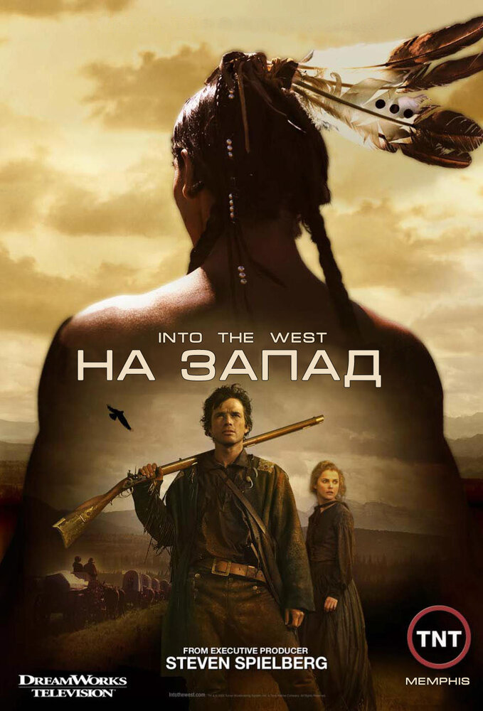 На Запад (2005) постер