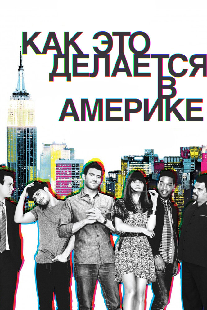 Как это делается в Америке (2010) постер