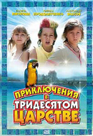 Приключения в Тридесятом царстве (2008) постер
