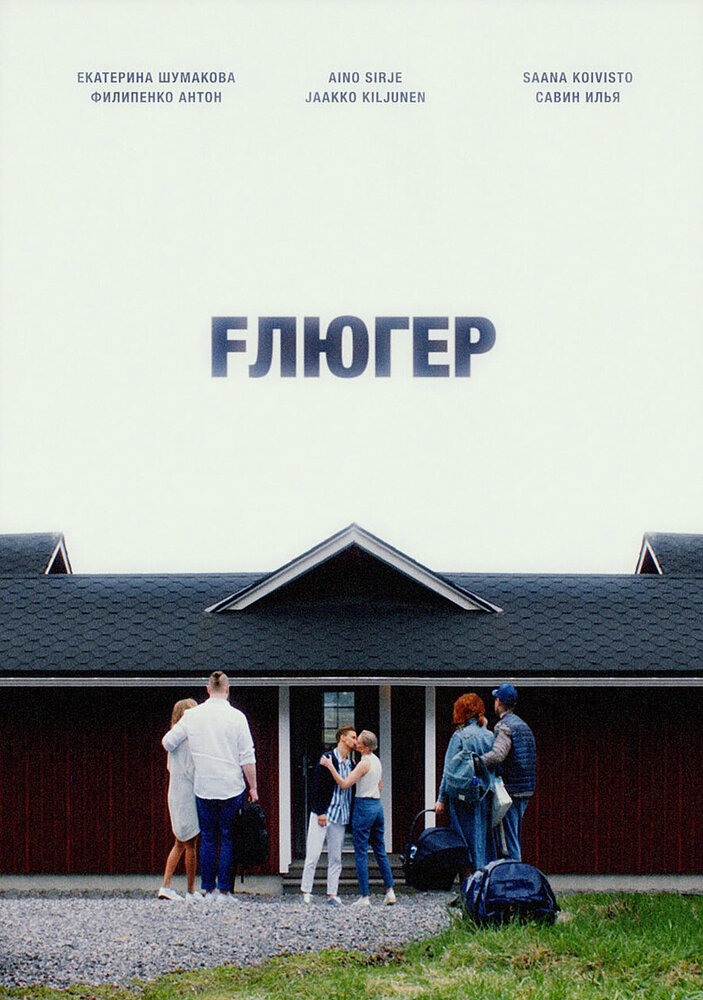 Флюгер (2021) постер