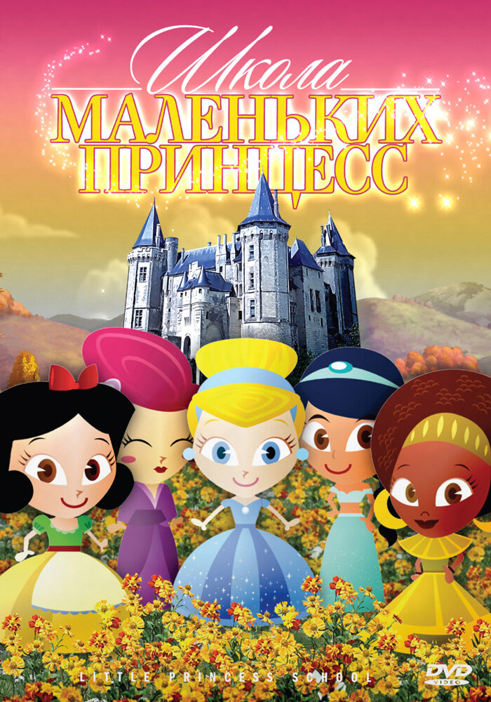 Школа маленьких принцесс (2007) постер