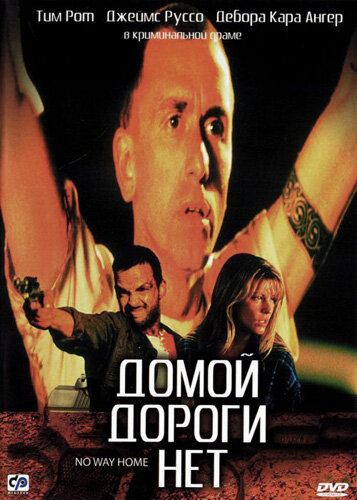 Домой дороги нет (1996) постер