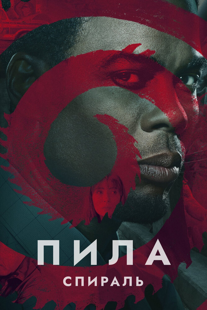 Пила: Спираль (2020) постер