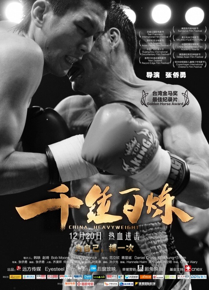 Китайский тяжеловес (2012) постер