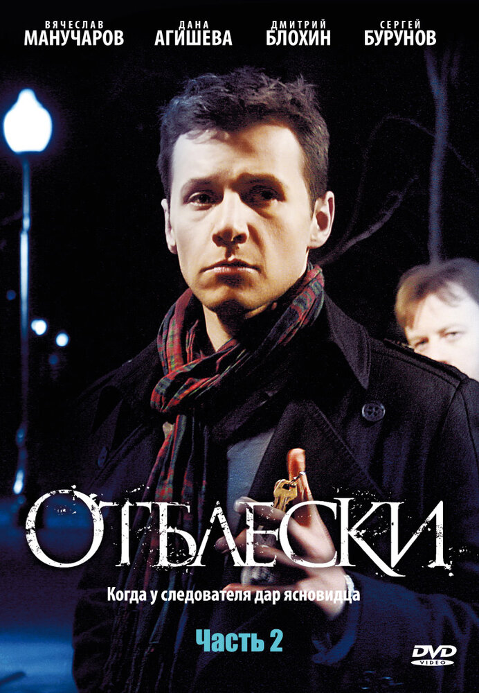 Отблески (2009) постер