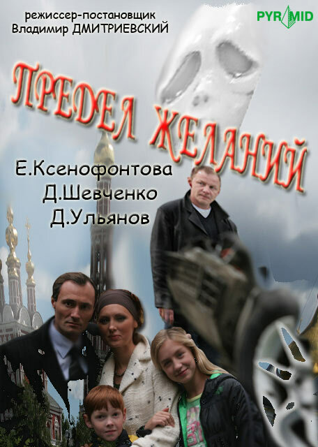 Предел желаний (2007) постер