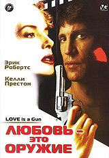 Любовь – это оружие (1994) постер