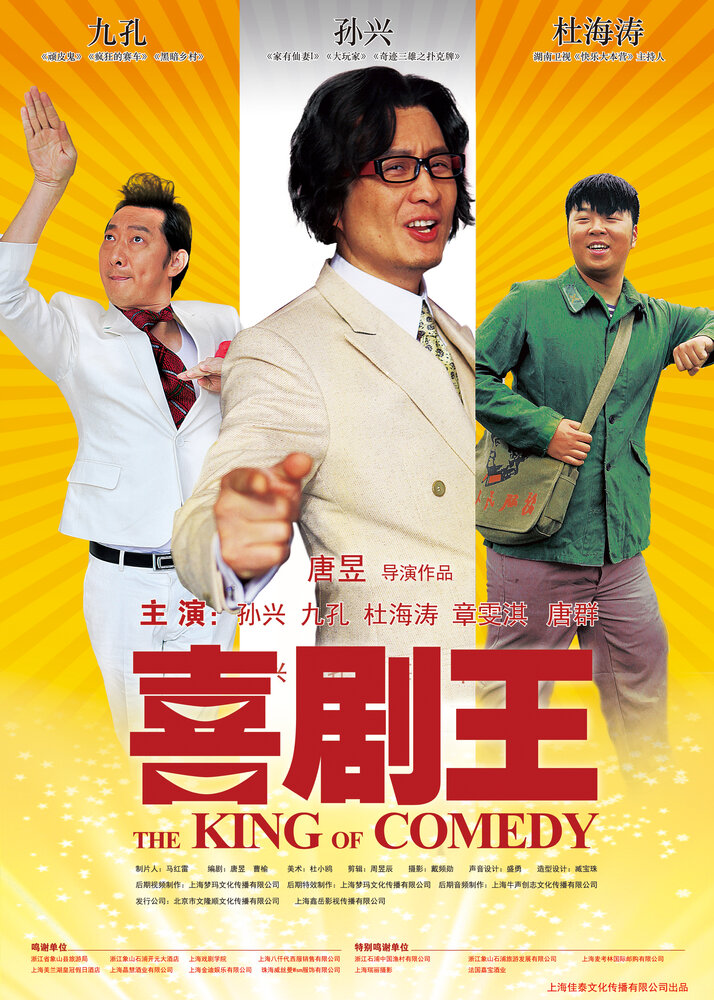 Король комедии (2012) постер