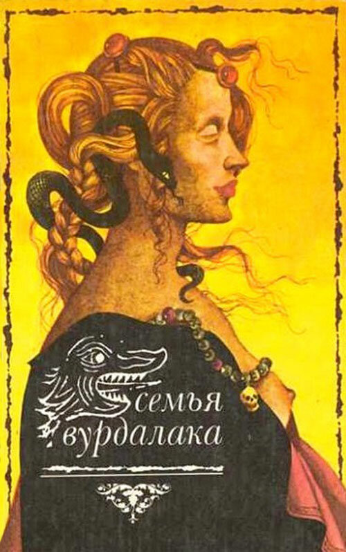 Семья вурдалаков (1990) постер