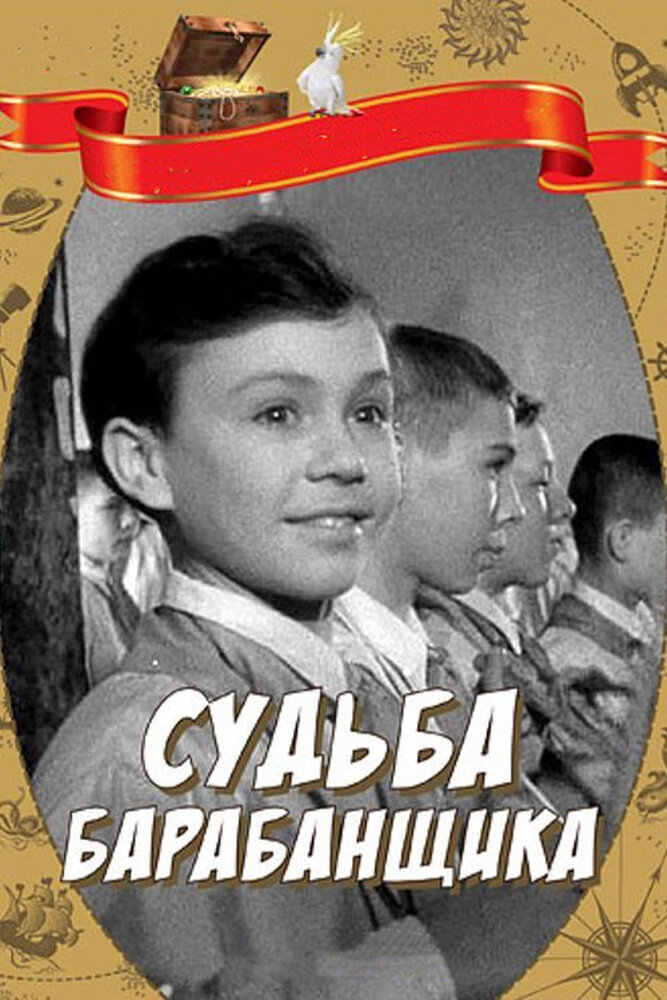 Судьба барабанщика (1955) постер