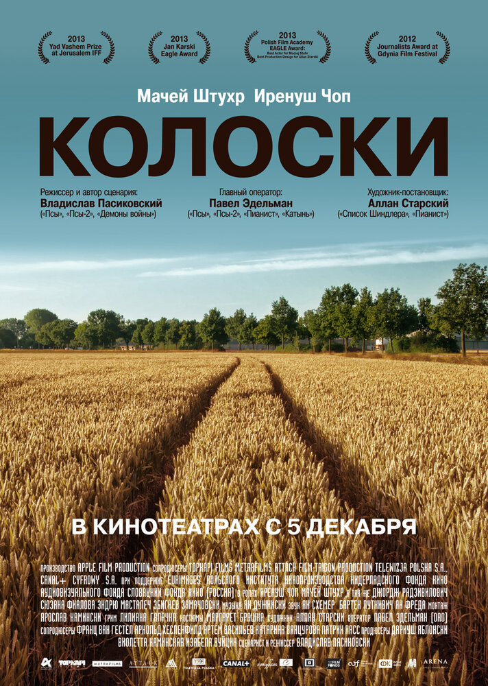 Колоски (2012) постер