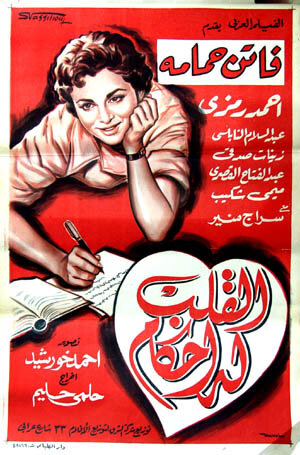 El kalb loh ahkam (1956) постер