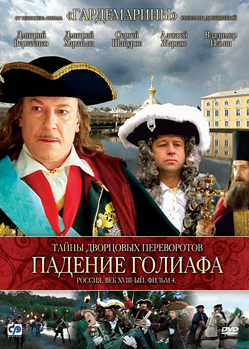 Тайны дворцовых переворотов. Россия, век XVIII. Фильм 4. Падение Голиафа (2001) постер