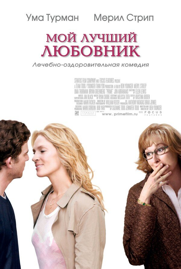 Мой лучший любовник (2005) постер