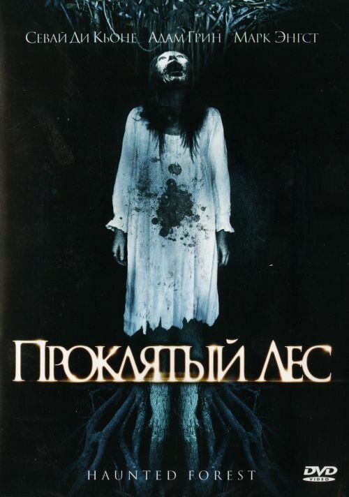 Проклятый лес (2007) постер