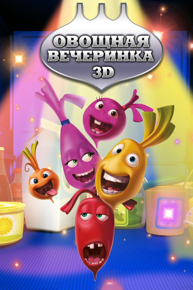 Овощная вечеринка (2012) постер