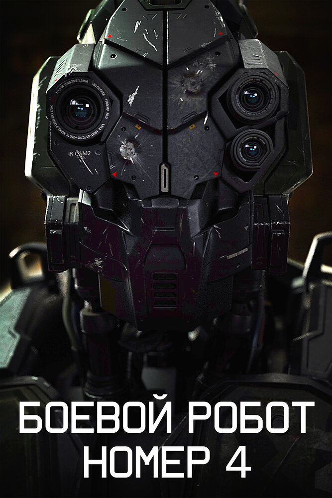 Боевой робот номер 4 (2020) постер