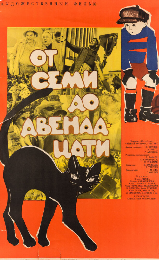 От семи до двенадцати (1965) постер