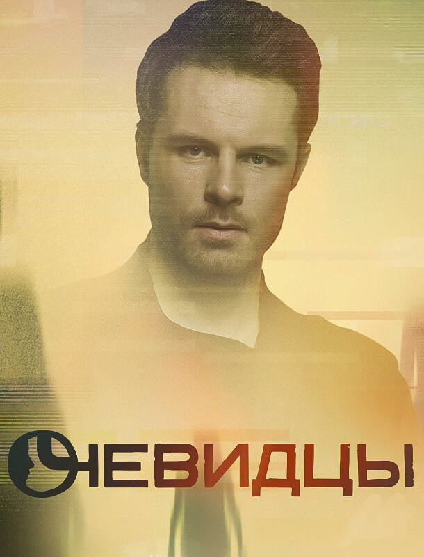 Очевидцы (2019) постер