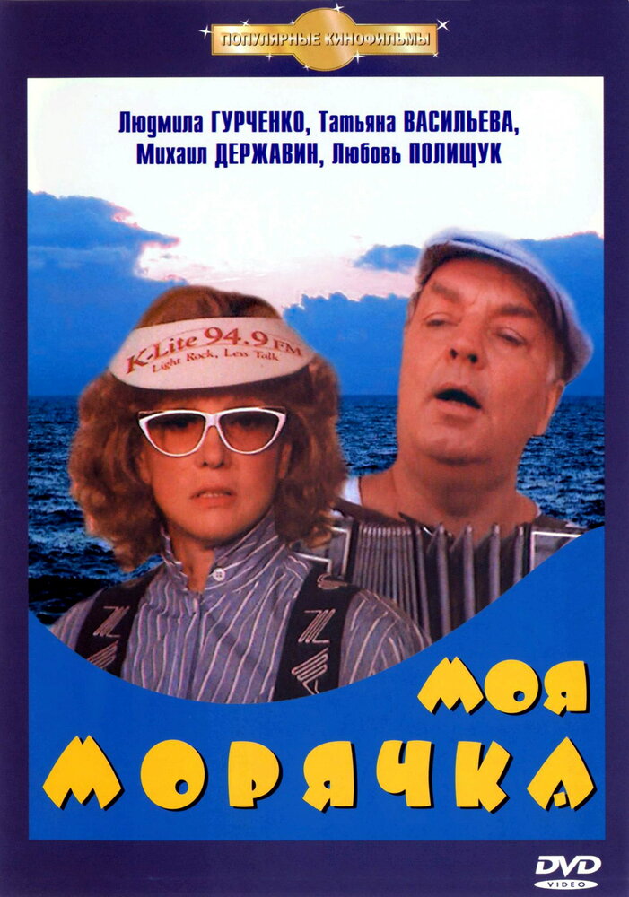 Моя морячка (1990) постер