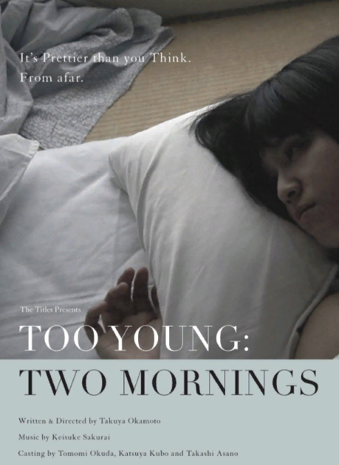 Слишком молода: Два утра (2018) постер