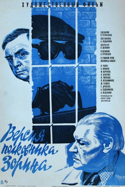 Версия полковника Зорина (1978) постер