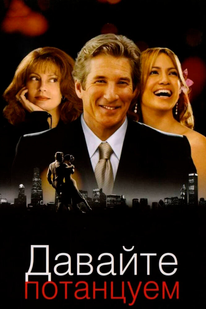 Давайте потанцуем (2004) постер