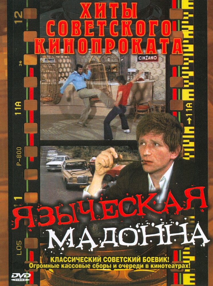 Языческая мадонна (1981) постер