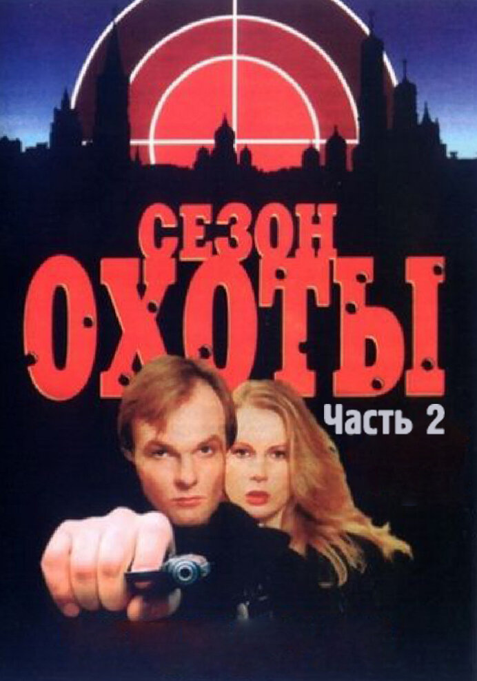 Сезон охоты 2 (2001) постер