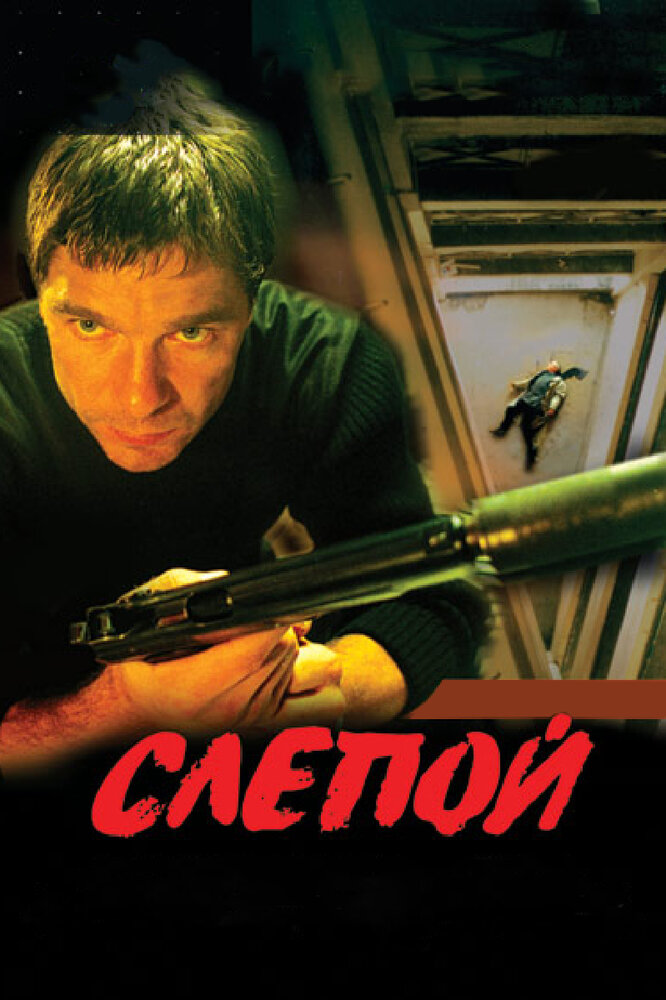 Слепой (2004) постер