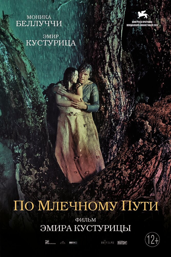 По млечному пути (2016) постер