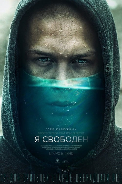 Ya svoboden (2019) постер