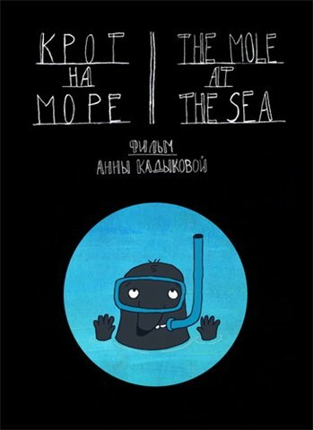 Крот на море (2012) постер