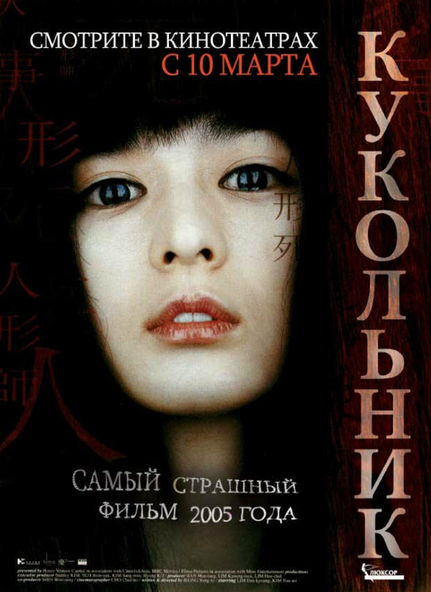 Кукольник (2004) постер