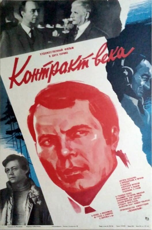 Контракт века (1985) постер