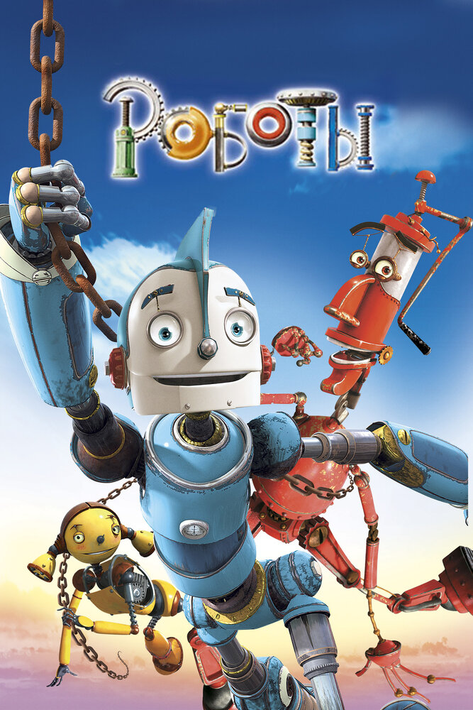 Роботы (2005) постер