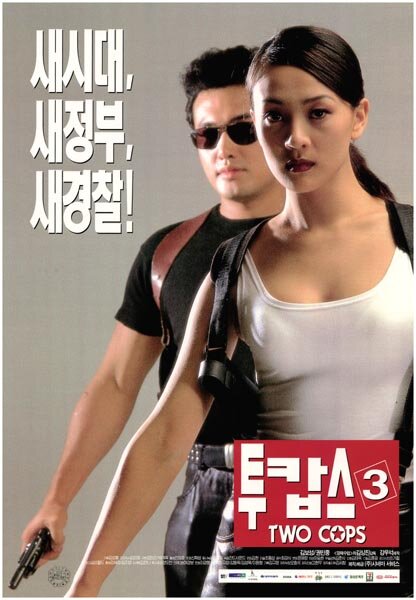 Два полицейских 3 (1998) постер