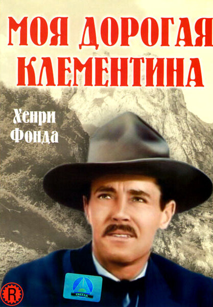Моя дорогая Клементина (1946) постер