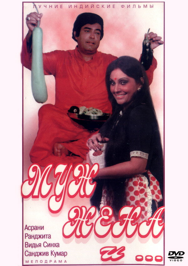 Муж, жена и... (1978) постер