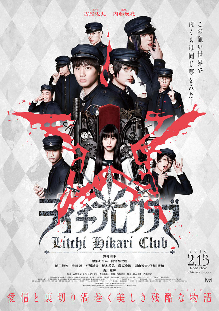 Клуб света личи (2015) постер