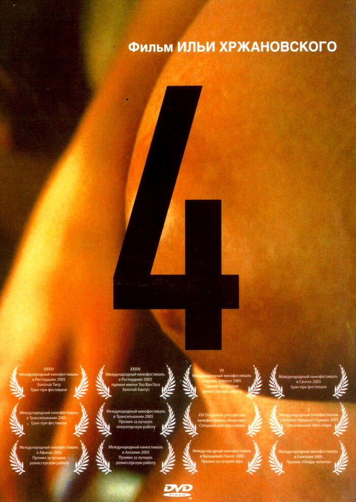 4 (2004) постер