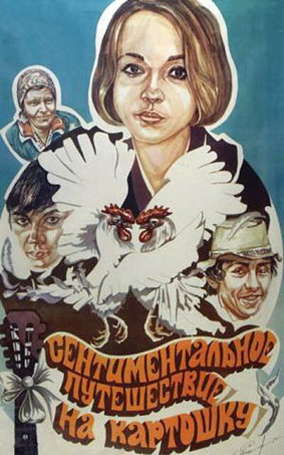 Сентиментальное путешествие на картошку (1986) постер