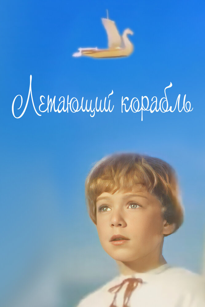 Летающий корабль (1960) постер
