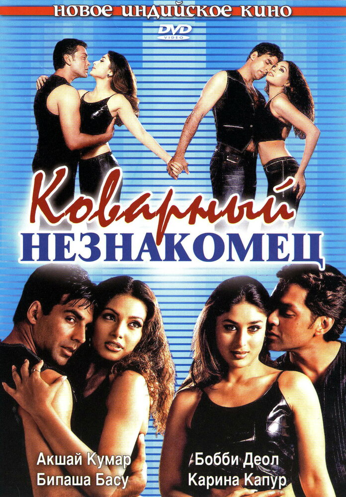 Коварный незнакомец (2001) постер