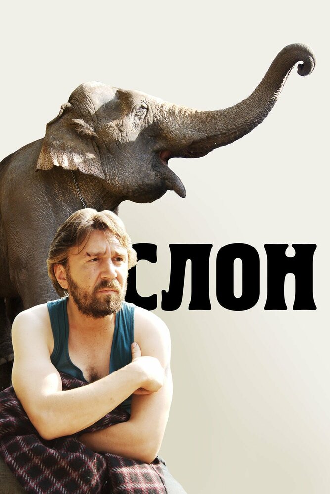 Слон (2010) постер
