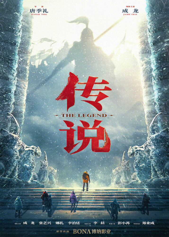 Легенда (2024) постер