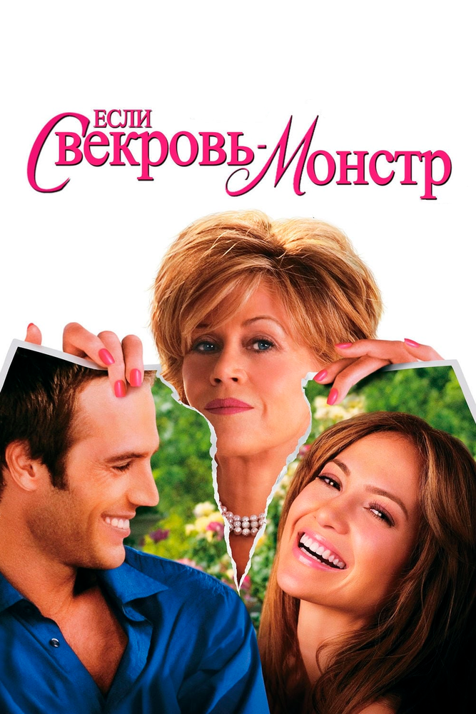 Если свекровь – монстр… (2005) постер